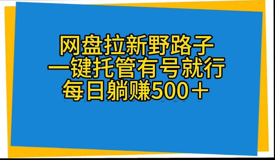 网盘拉新野路子，一键托管有号就行，全自动代发视频，每日躺赚500＋-闲赋网