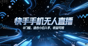 快手手机无人直播，0门槛，适合小白入手，收益可观-闲赋网