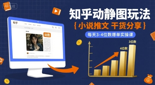 小说推文干货分享之知乎动静图玩法，每天3-4位数爆单实操课-闲赋网