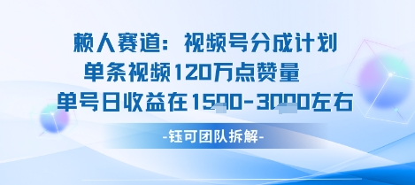 视频号分成计划新赛道玩法，单条收益突破了120W，综合收益在3k上下-闲赋网