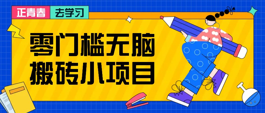 零门槛无脑搬砖小项目，花点时间一个月多收入1-2K，绝对适合新手操作！-闲赋网