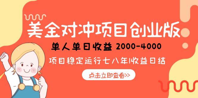 美金对冲创业项目，日收益1000-4000，小众暴力项目-闲赋网