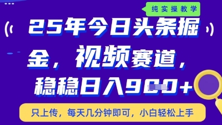 今日头条视频赛道最新玩法，每天十分钟，保底日入9张+【揭秘】-闲赋网