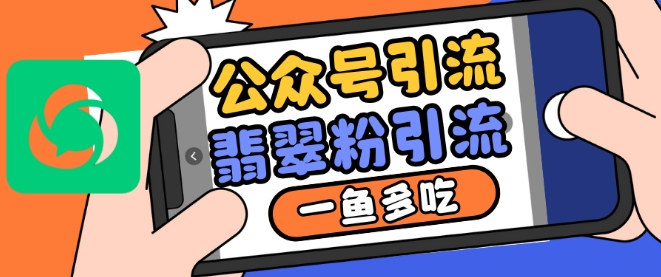 公众号利用推荐流量和搜一搜流量引流翡翠粉，一鱼多吃-闲赋网