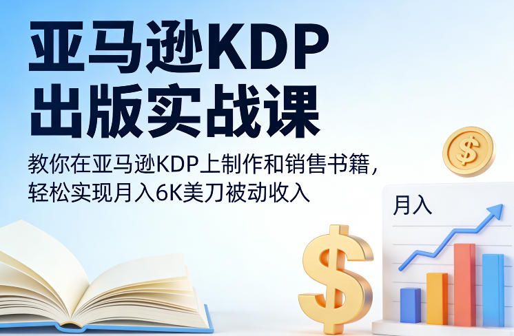 亚马逊KDP出版实战课，教你在亚马逊KDP上制作和销售书籍，轻松实现月入6K美刀被动收入-闲赋网