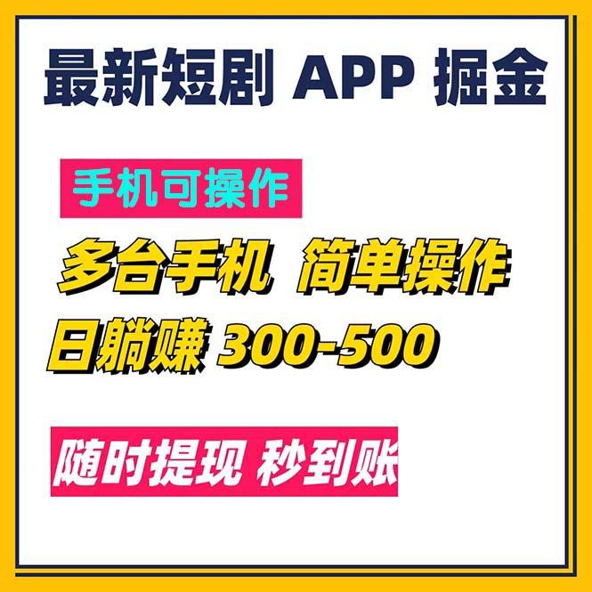 最新短剧app掘金/日躺赚300到500/随时提现/秒到账-闲赋网