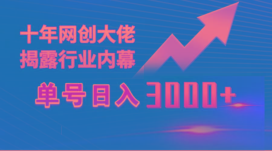 (9497期)单号日入3000+，工作室内部无脑美女视频玩法，100%过原创-闲赋网