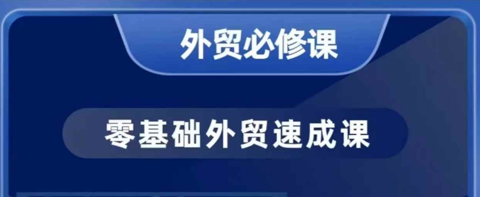 零基础外贸必修课，开发客户商务谈单实战，40节课手把手教-闲赋网