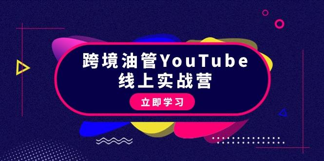 (9389期)跨境油管YouTube线上营：大量实战一步步教你从理论到实操到赚钱(45节)-闲赋网