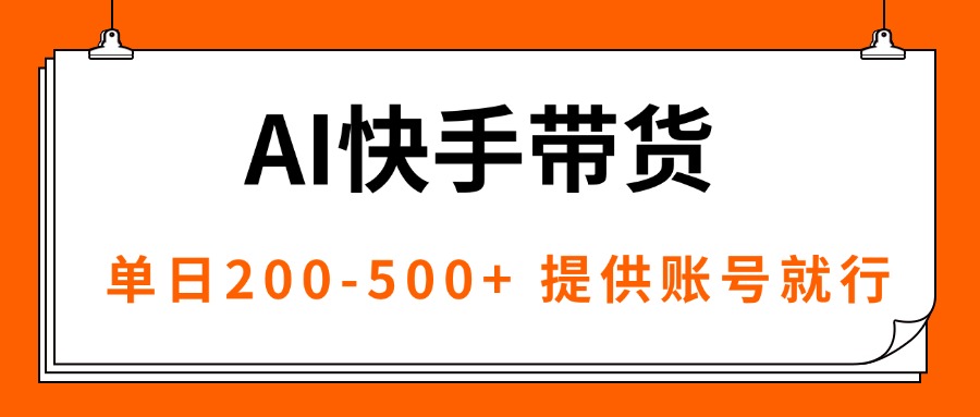 AI黑科技快手带货，提供账号就行，独家AB技术，单日200-500+-闲赋网