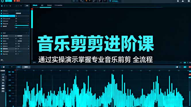 音乐剪辑进阶课：通过实操演示掌握专业的音乐剪辑全流程技能-闲赋网