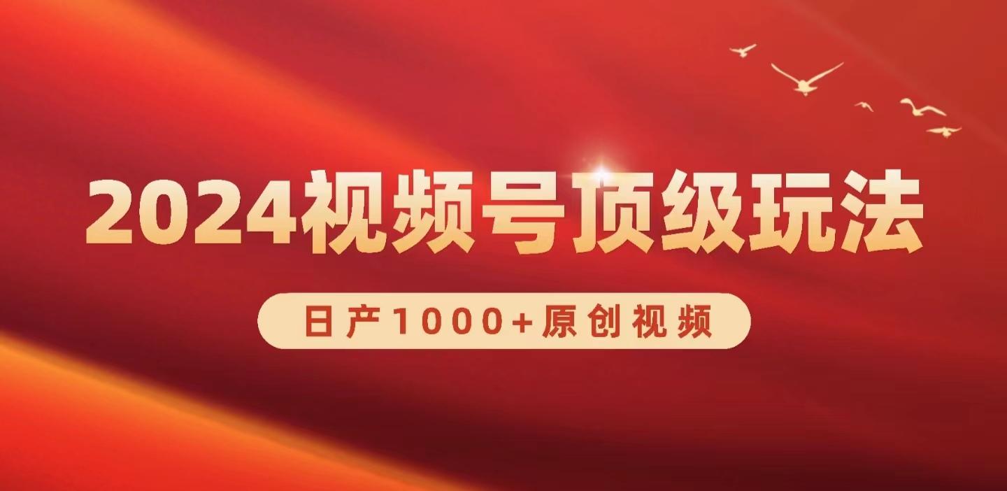 (9905期)2024视频号新赛道，日产1000+原创视频，轻松实现日入3000+-闲赋网