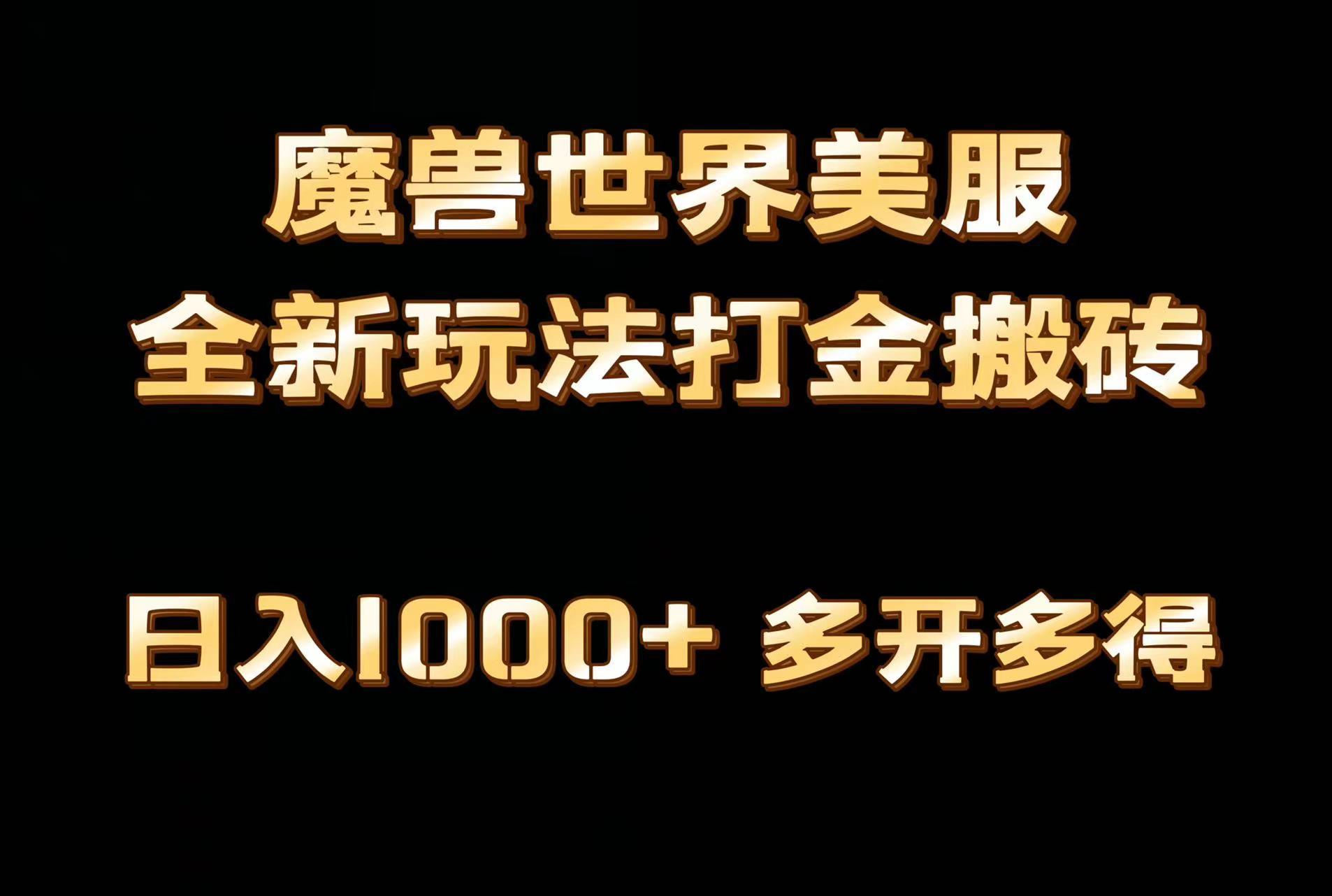 全网首发魔兽世界美服全自动打金搬砖，日入1000+，简单好操作，保姆级教学-闲赋网