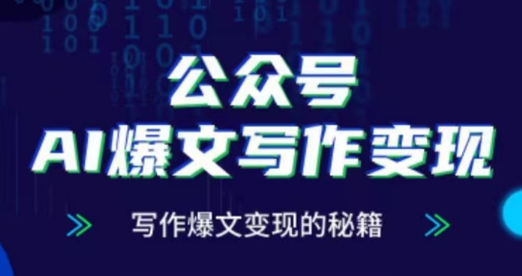 公众号AI爆文写作变现项目，写作爆文变现的秘籍-闲赋网