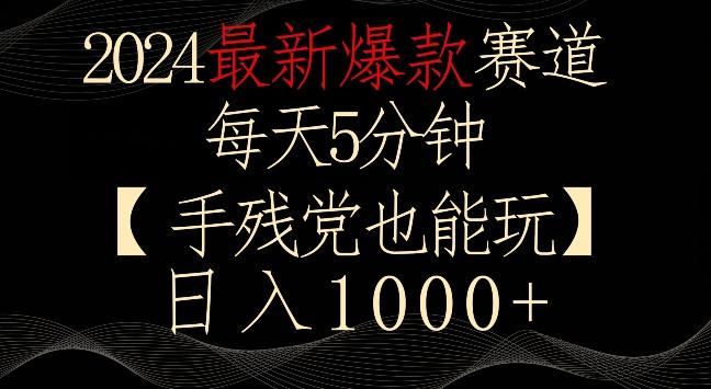 2024最新爆款赛道，每天5分钟，手残党也能玩，轻松日入1000+【揭秘】-闲赋网