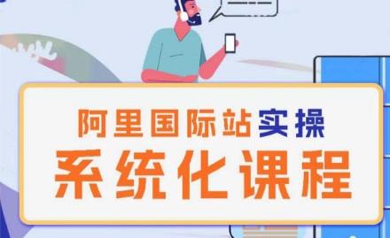 阿里巴巴国际站运营管理理论实操系统化课程-闲赋网