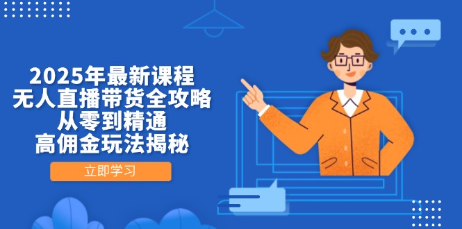 9817c2decba91fda78a463fcb370902a.jpeg 2025年最新课程,无人直播带货全攻略,从零到精通,高佣金玩法揭秘