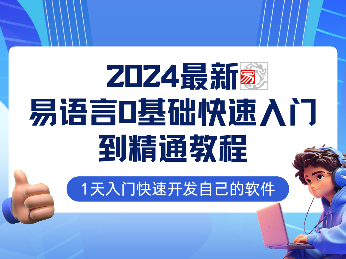 易语言2024最新0基础入门+全流程实战教程，学点网赚必备技术-闲赋网