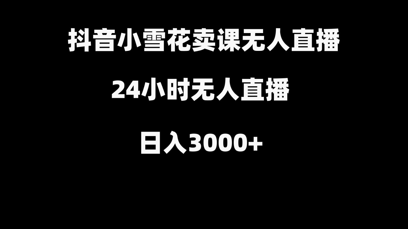 抖音小雪花卖缝补收纳教学视频课程，无人直播日入3000+-闲赋网