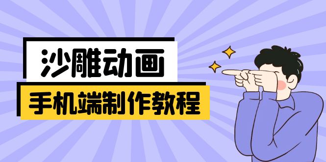 手机端沙雕动画制作教程：涵盖软件操作、文案创作、美术设计、动作衔接等-闲赋网