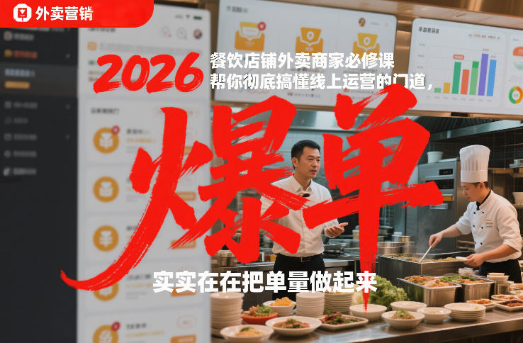 2026餐饮店铺外卖商家必修课，帮你彻底搞懂线上运营的门道，实实在在把单量做起来-闲赋网