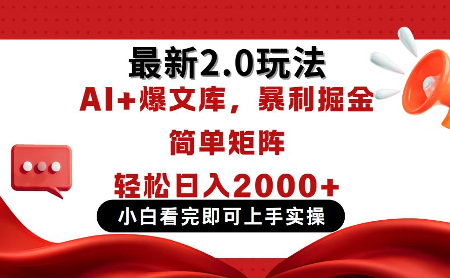 今日头条最新2.0玩法，思路简单，复制粘贴，轻松实现矩阵日入2000+-闲赋网