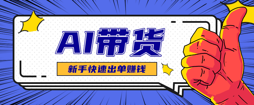 AI图文卖货：选品和测品，新手用最短的时间，快速测出能出单的好品！-闲赋网