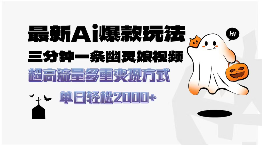 最新AI爆款玩法，三分钟一条幽灵娘视频，超高流量，多种变现方式，轻松…-闲赋网