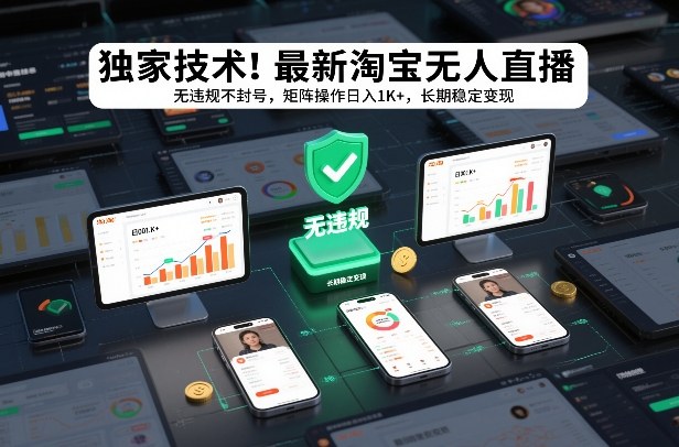 独家技术！最新淘宝无人直播：无违规不封号，矩阵操作日入1K+，长期稳定变现【揭秘】-闲赋网