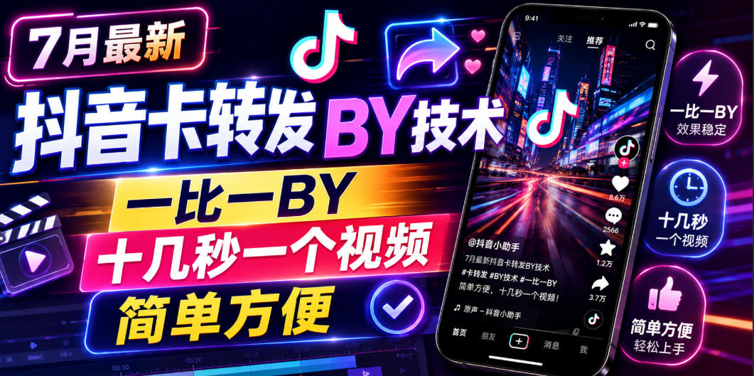7月最新抖音卡转发搬运技术，一比一搬运，十几秒一个视频，简单方便-闲赋网