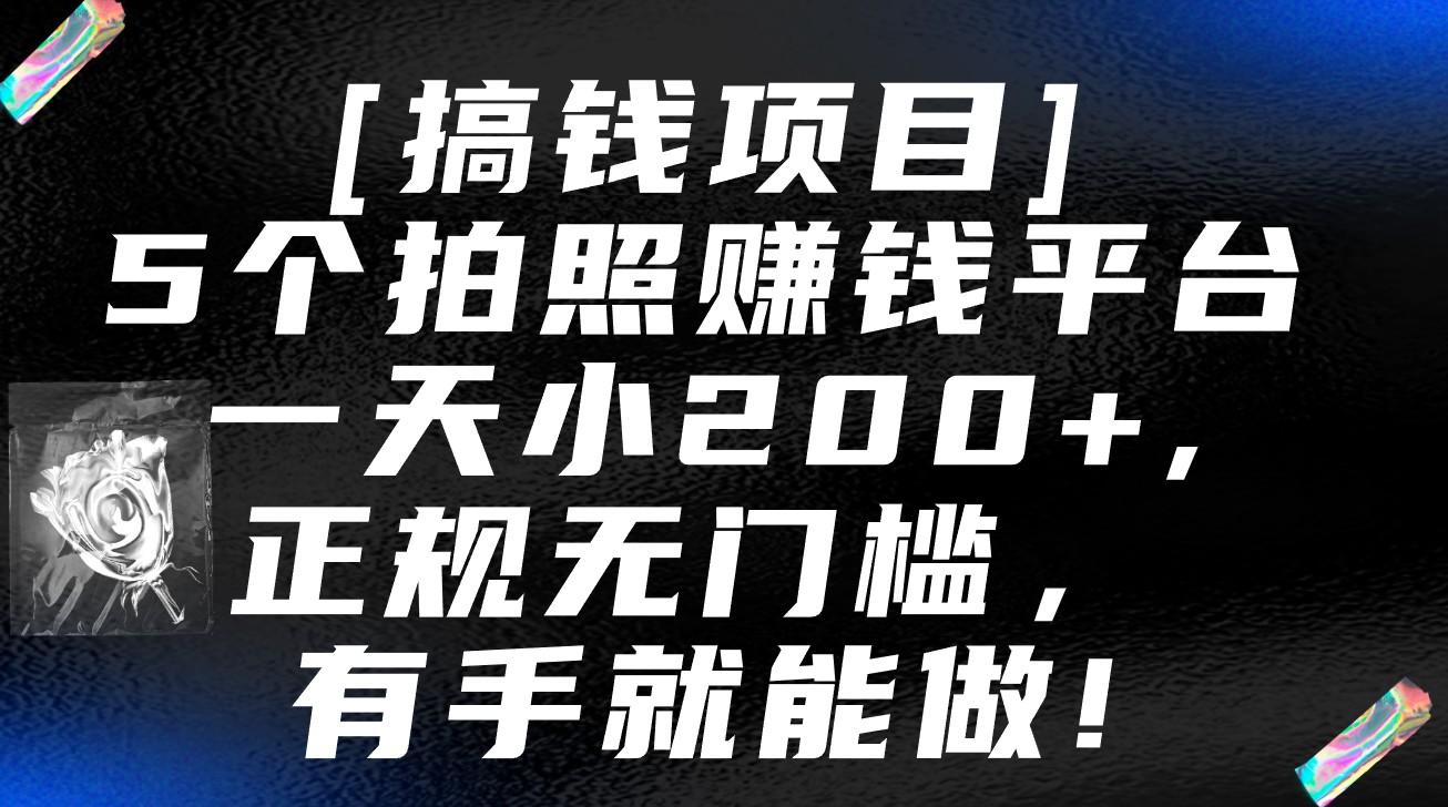 5个拍照赚钱平台，一天小200+，正规无门槛，有手就能做【保姆级教程】-闲赋网