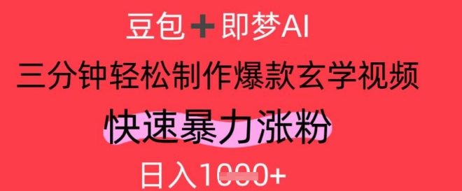 AI视频号做玄学内容，暴力涨粉，轻松日入1k-闲赋网