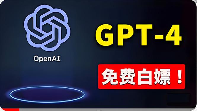免費使用GPT-4 的方法！ 一分錢不花，白嫖 ChatGPT专业版、DALL·E 3等-闲赋网