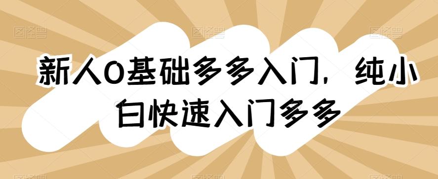 新人0基础多多入门，​纯小白快速入门多多-闲赋网