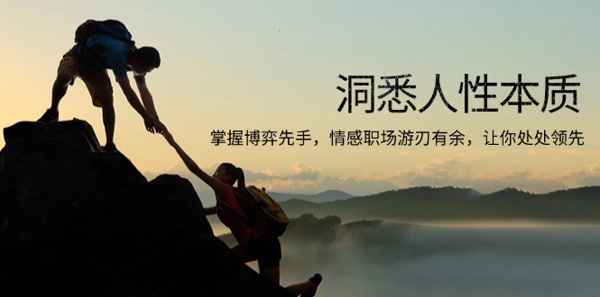 98924711f012fd2889860f1b52175433.jpeg 洞悉人性本质,掌握博弈先手,情感职场游刃有余,让你处处领先