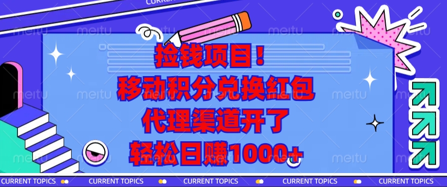 捡钱项目！移动积分兑换红包，代理渠道开了，轻松日赚1000+-闲赋网