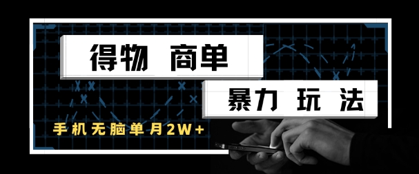 得物商单暴力玩法，一个账号单月1W+，手机无脑搬砖-闲赋网