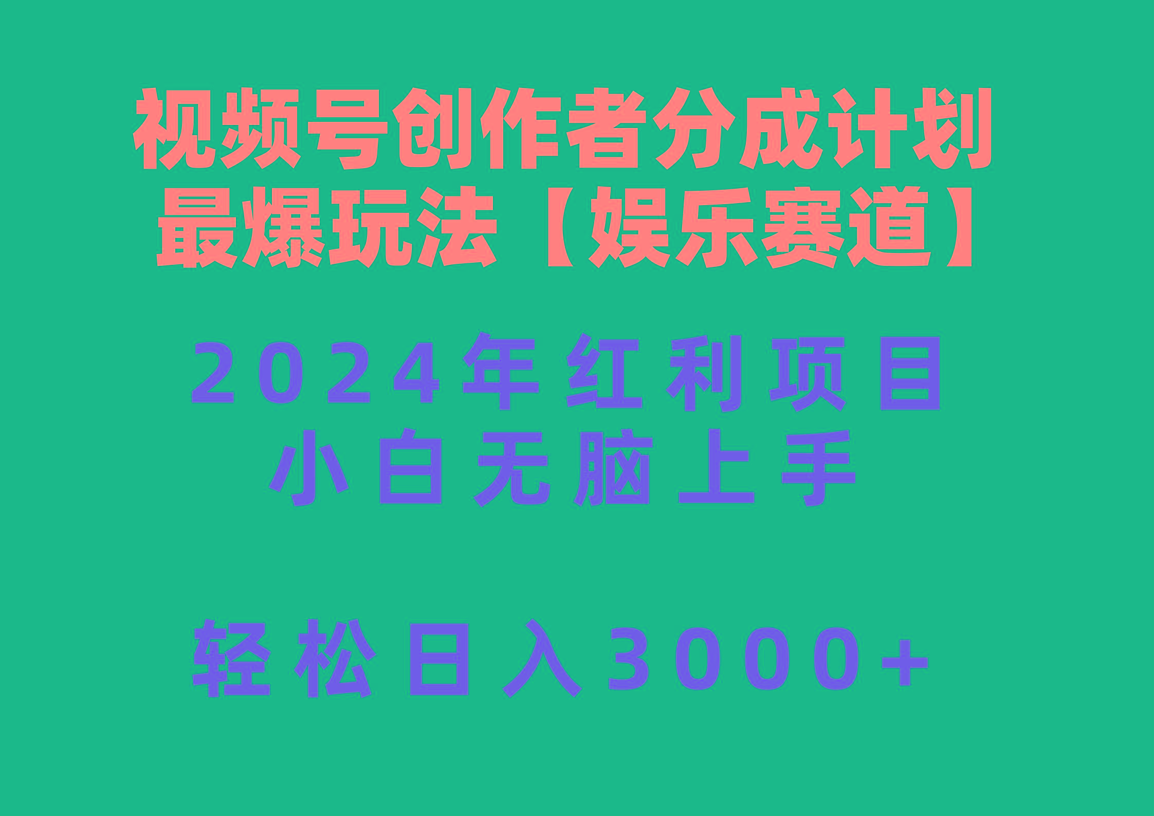 视频号创作者分成2024最爆玩法【娱乐赛道】，小白无脑上手，轻松日入3000+-闲赋网