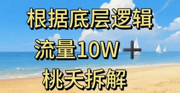 据底层逻辑，流量10W+，以安全知识科普为例-闲赋网