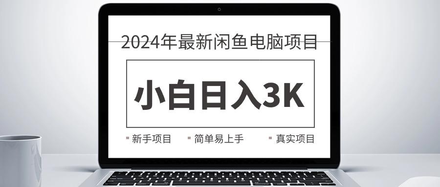 2024最新闲鱼卖电脑项目，新手小白日入3K+，最真实的项目教学-闲赋网
