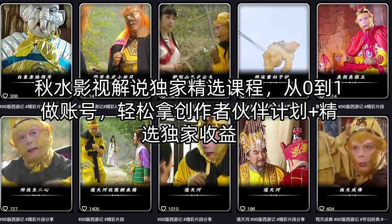 秋水影视解说独家精选课程，从0到1做账号，轻松拿创作者伙伴计划+精选独家收益-闲赋网