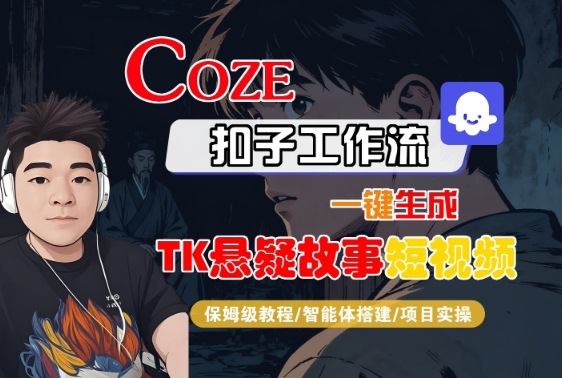 Coze扣子智能体工作流一键生成“TK悬疑故事“短视频，全流程保姆级教学-闲赋网
