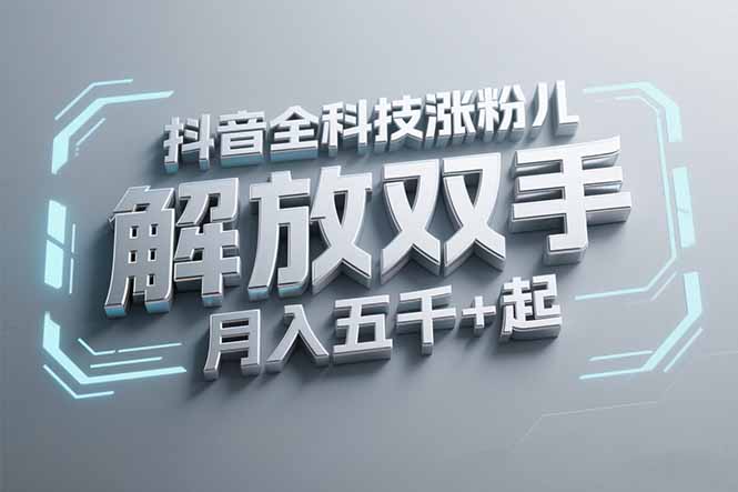 抖音万粉全科技涨粉，解放双手，无脑操作，月入五千＋！-闲赋网