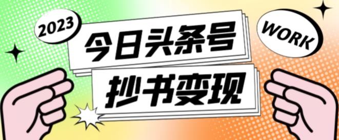 书冷门项目，操作简单，单号一天100+，有人一个月变现1w+！(软件+教程+玩法)-闲赋网