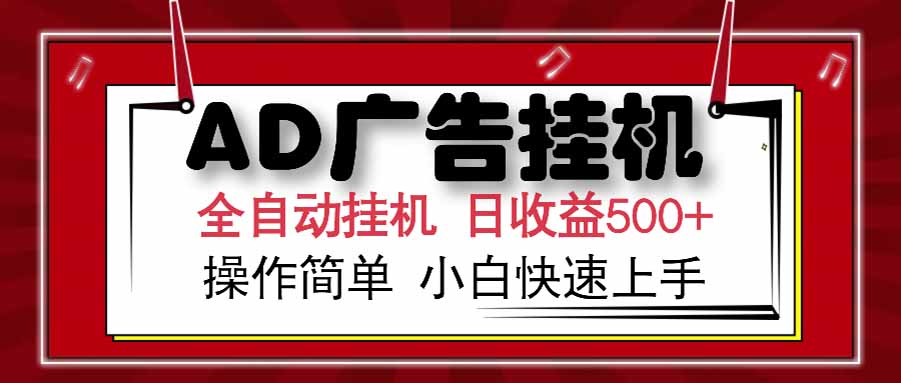 AD广告联盟，可云机模拟机多开，可矩阵无限放大，单机单日500+，新手…-闲赋网