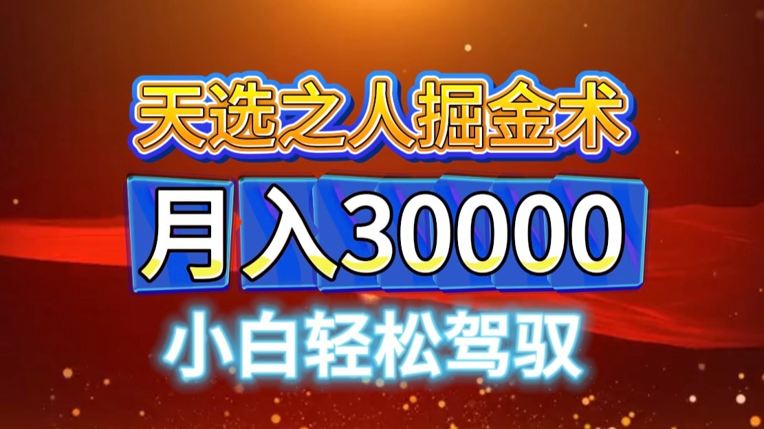 视频号天选之人掘金术，当天起号，小白闭眼干，月变现3w+！！-闲赋网