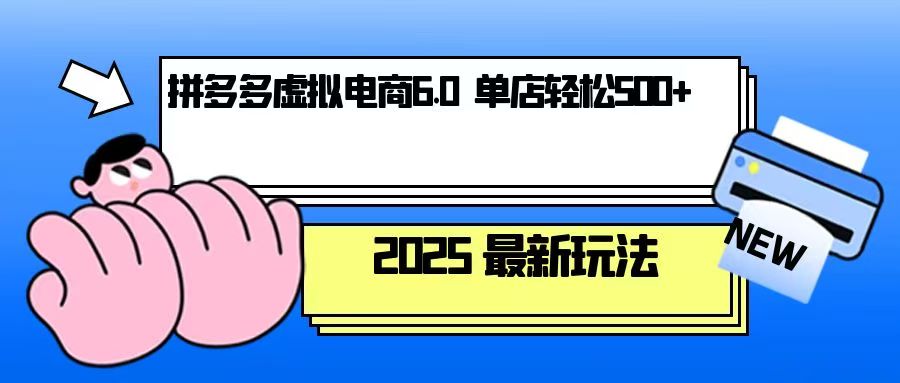 拼多多虚拟电商，单人操作10家店，单店日盈利500+-闲赋网