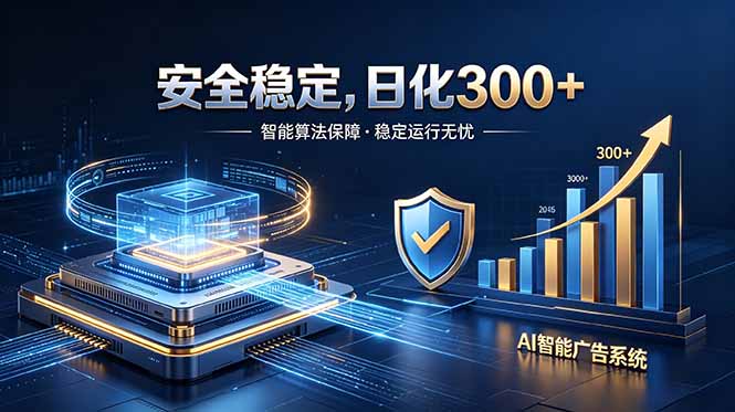 2026最安全稳定的爆款项目，日化300+，无人值守操作简单-闲赋网