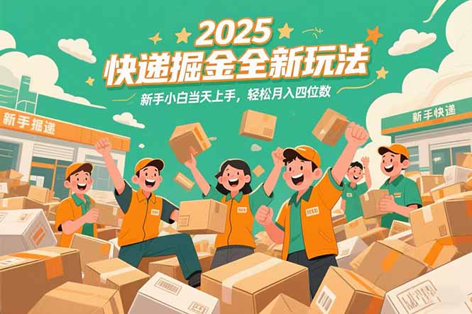2025快递掘金全新玩法，新手小白当天上手，轻松月入四位数！-闲赋网