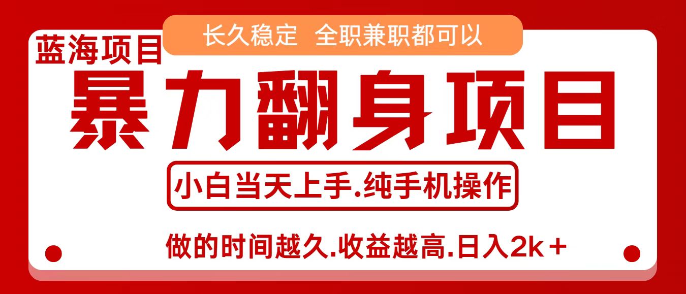 零成本信息差赚钱，小白轻松上手，年前翻项目，8天赚1.6w-闲赋网